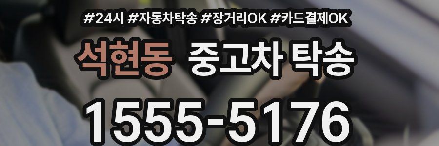 석현동 중고차 탁송