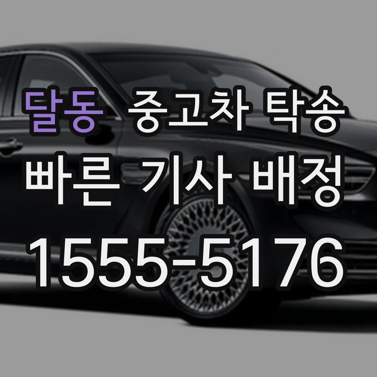 달동 중고차 탁송