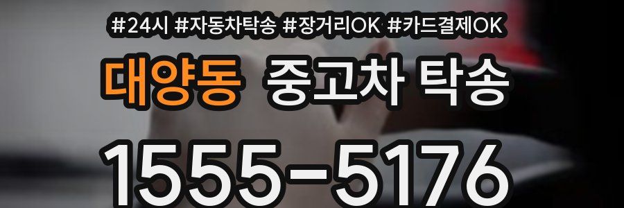 대양동 중고차 탁송