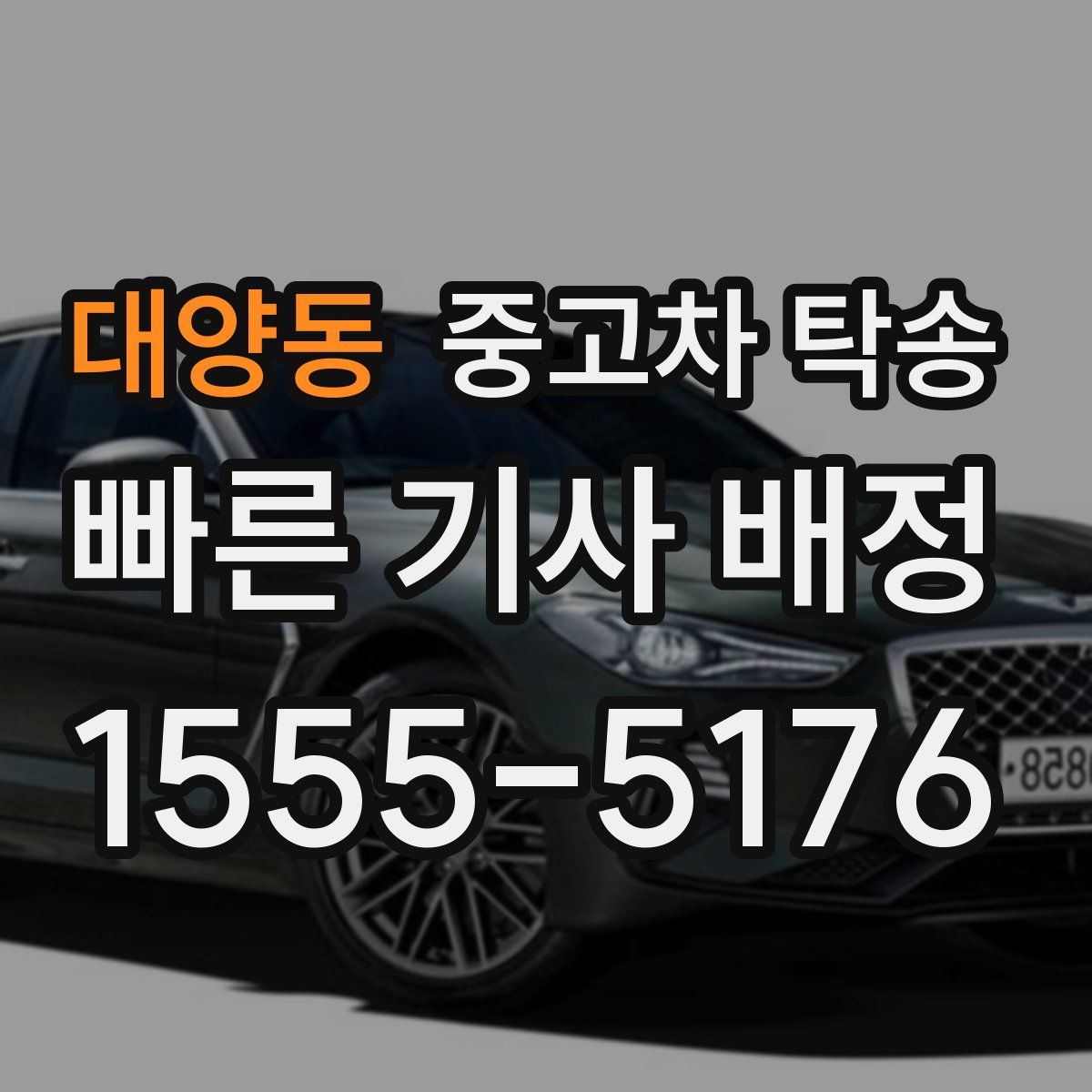 대양동 중고차 탁송