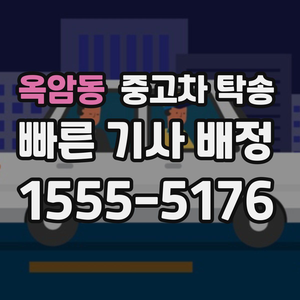 옥암동 중고차 탁송