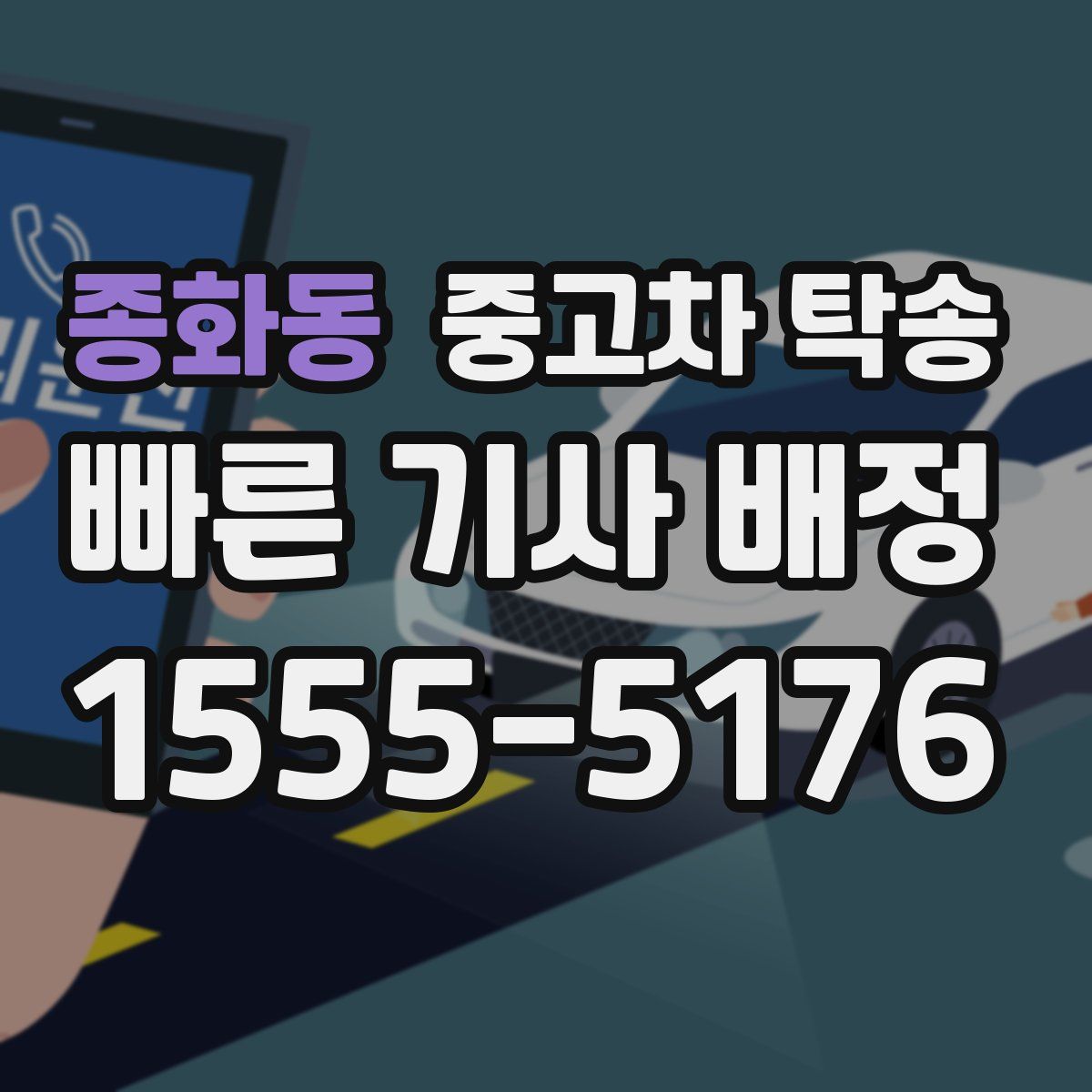 종화동 중고차 탁송