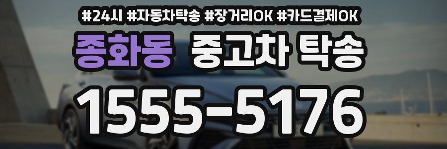 종화동 중고차 탁송