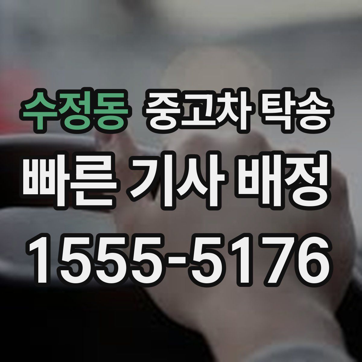 수정동 중고차 탁송