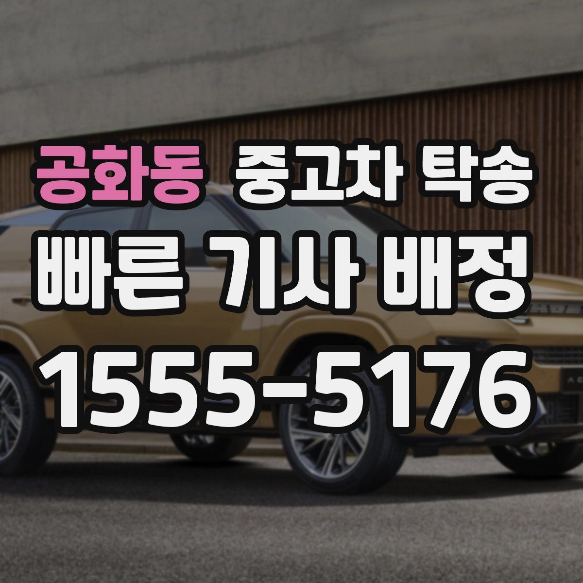 공화동 중고차 탁송