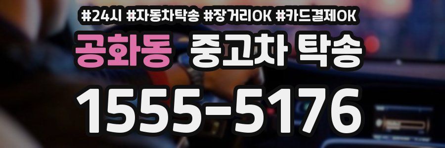 공화동 중고차 탁송