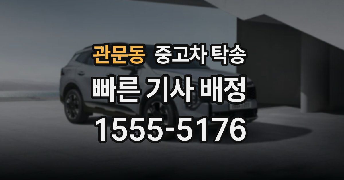 관문동 중고차 탁송