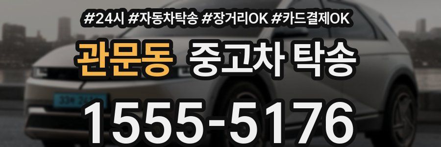 관문동 중고차 탁송