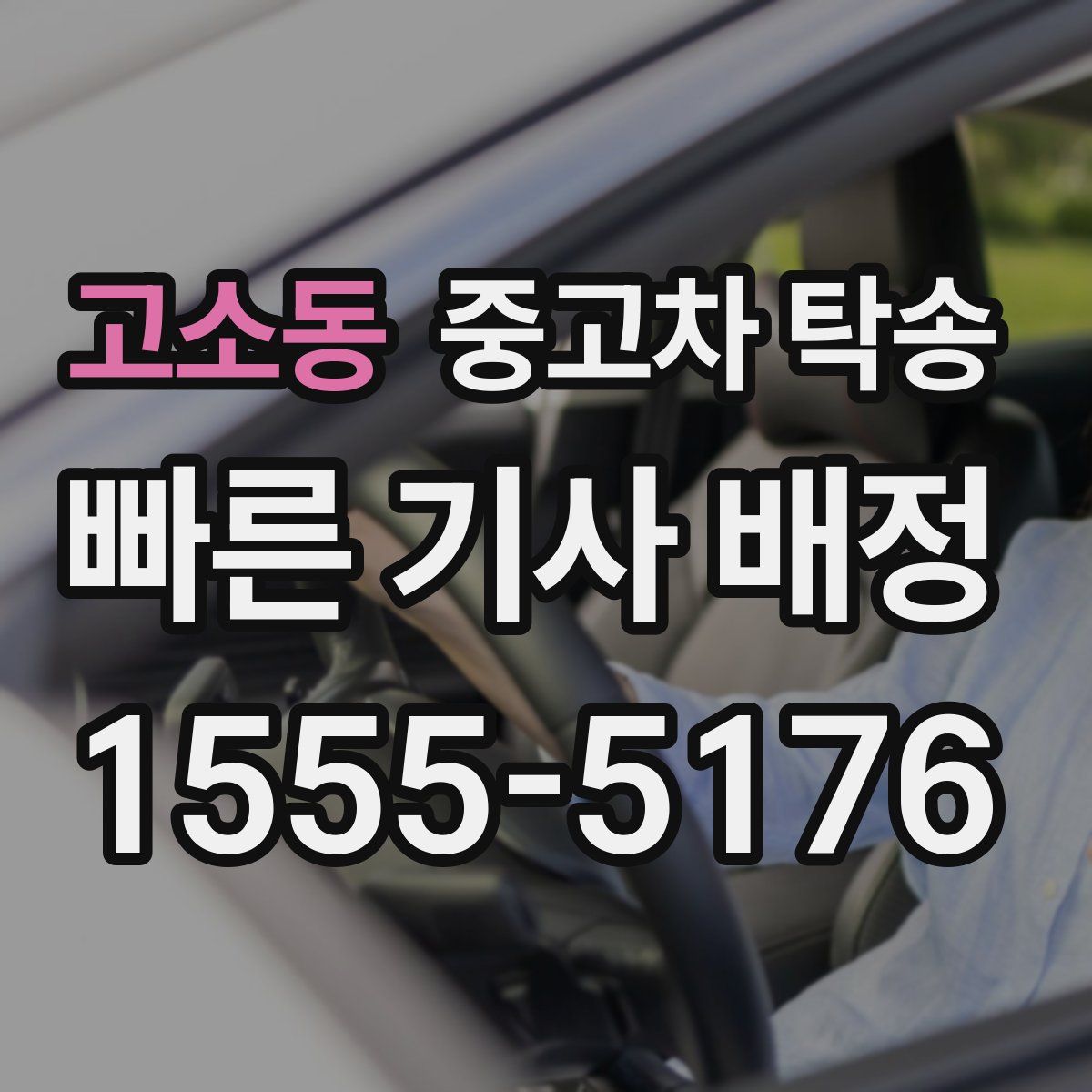 고소동 중고차 탁송