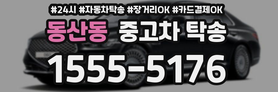동산동 중고차 탁송