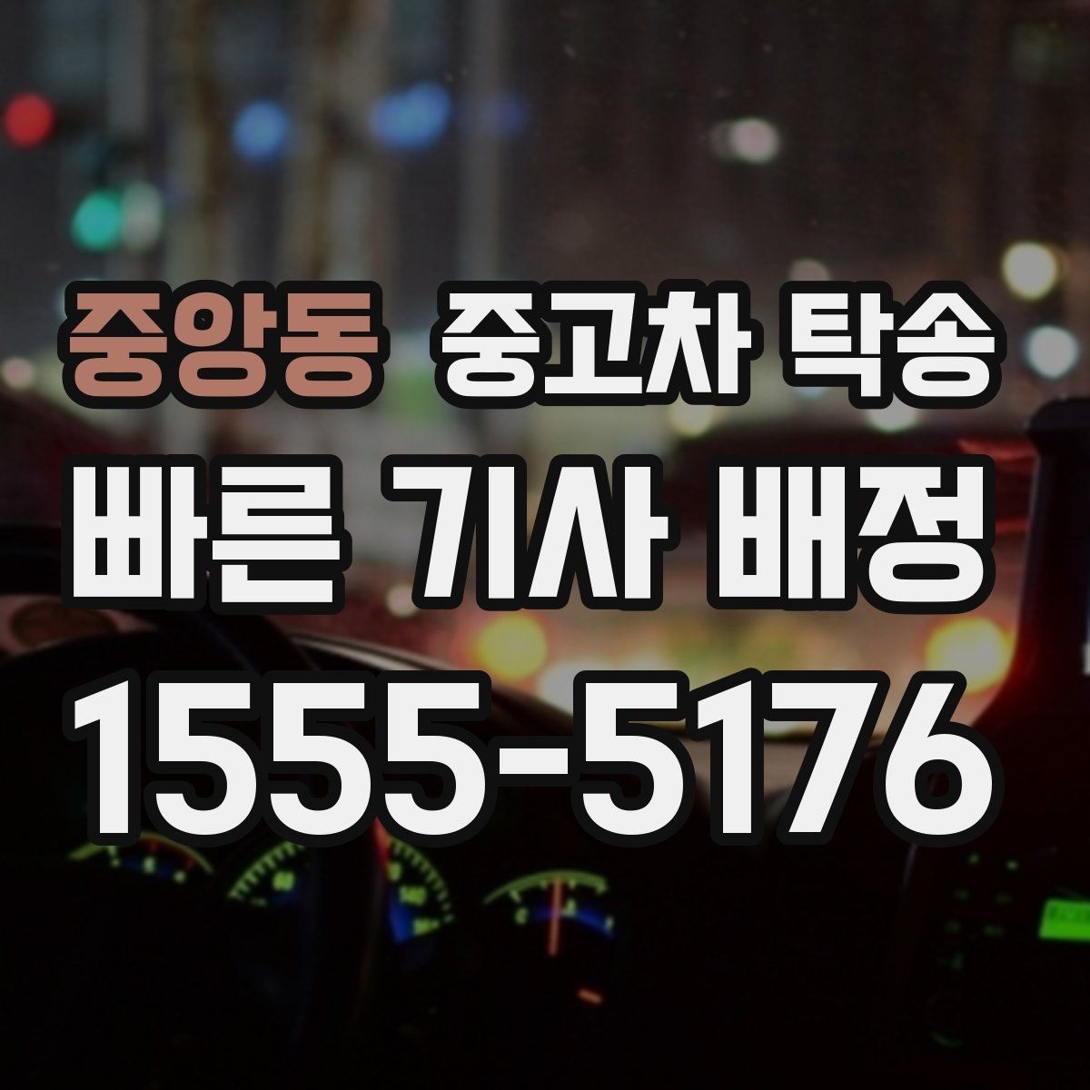 중앙동 중고차 탁송 당일 진행 순서 한눈에 보기