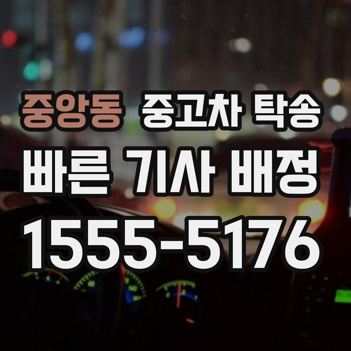 중앙동 중고차 탁송