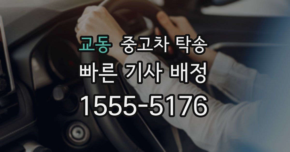 교동 중고차 탁송