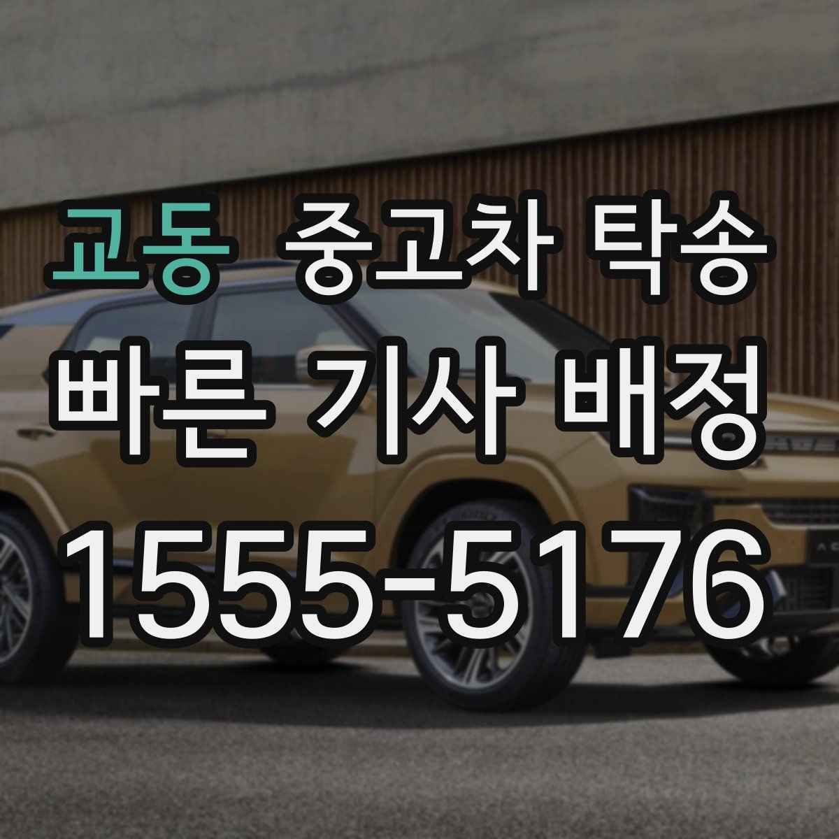 교동 중고차 탁송
