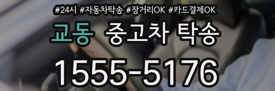 교동 중고차 탁송