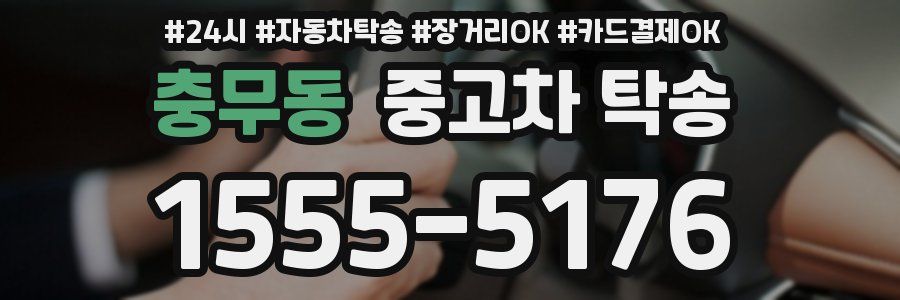 충무동 중고차 탁송