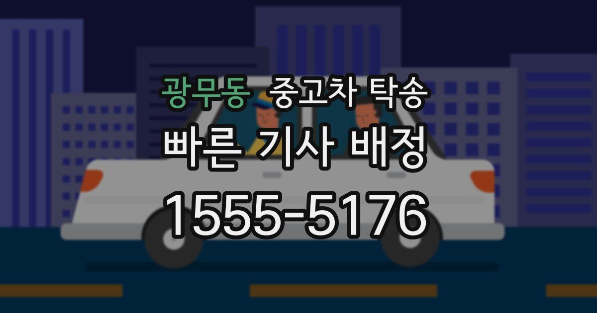광무동 중고차 탁송