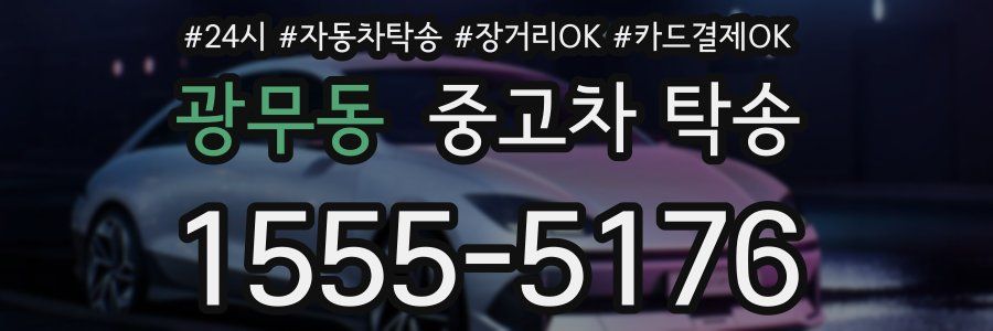 광무동 중고차 탁송
