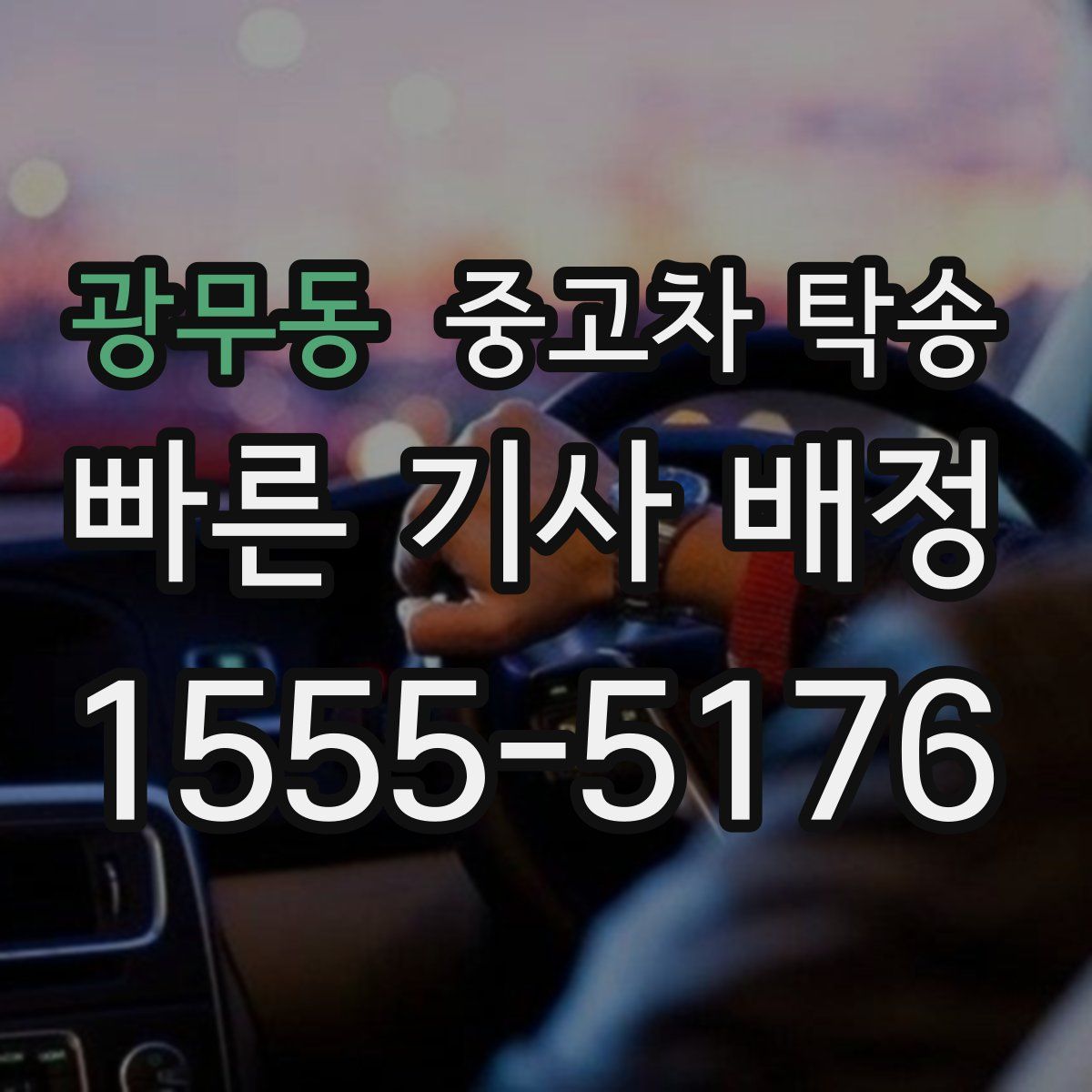 광무동 중고차 탁송