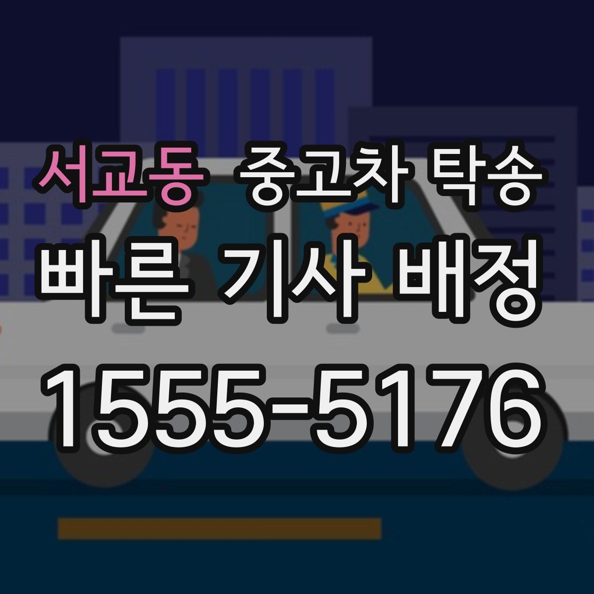 서교동 중고차 탁송