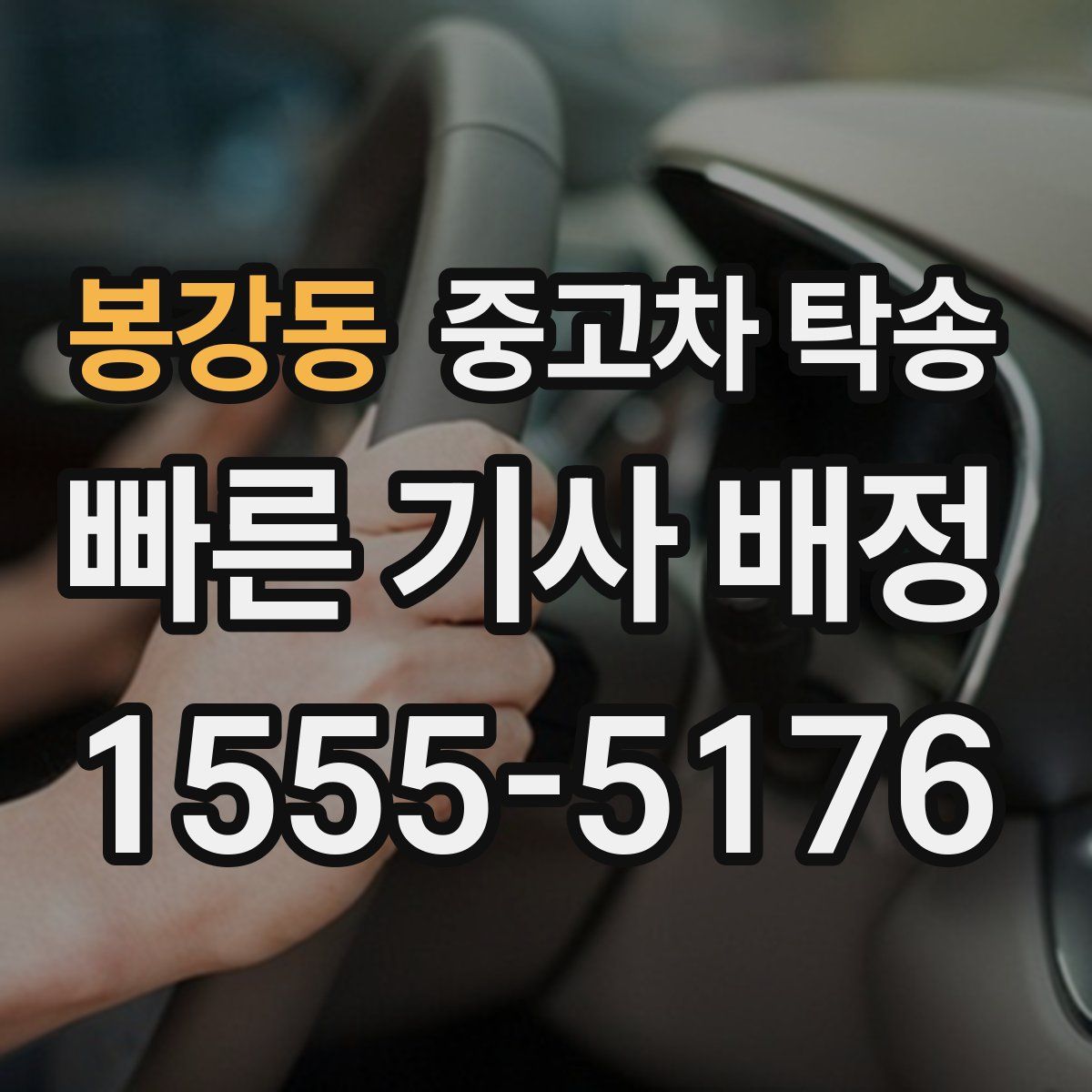 봉강동 중고차 탁송