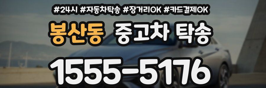 봉산동 중고차 탁송