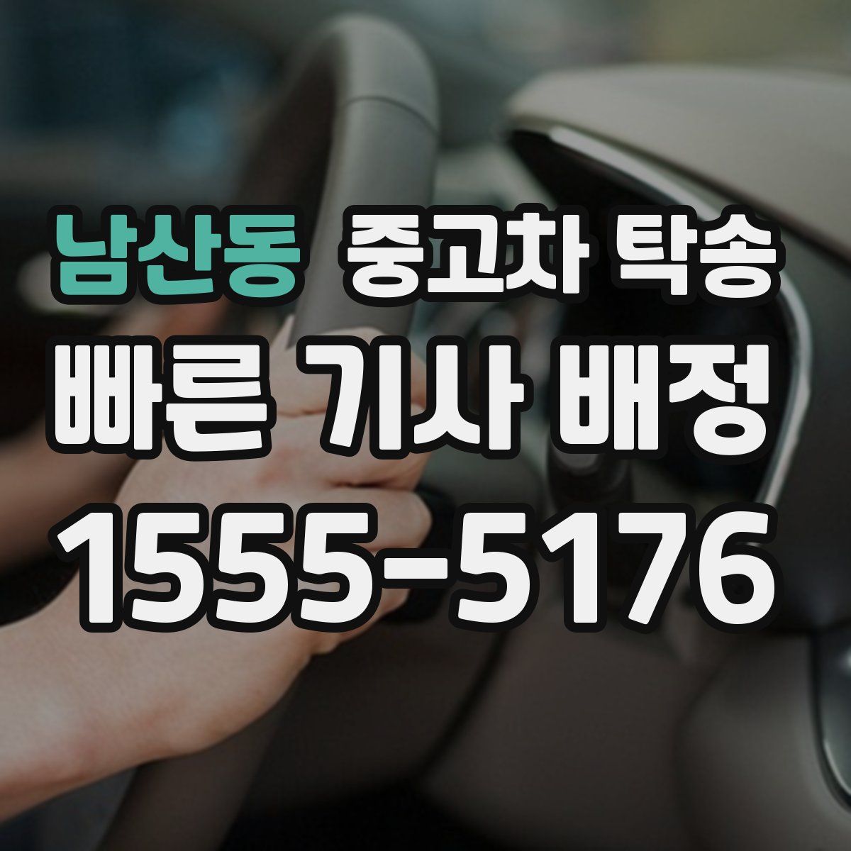 남산동 중고차 탁송