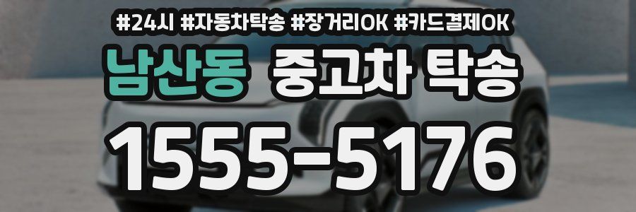 남산동 중고차 탁송