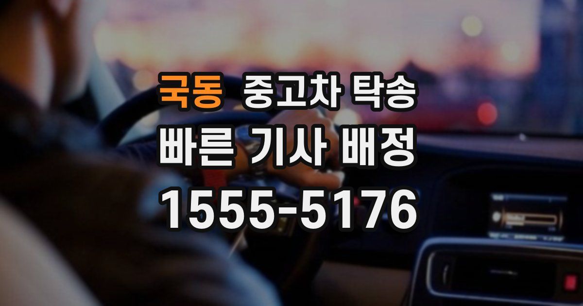 국동 중고차 탁송