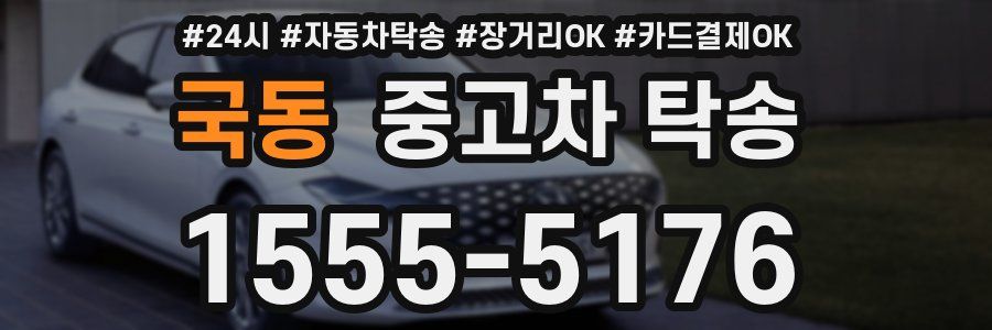 국동 중고차 탁송