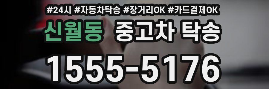 신월동 중고차 탁송