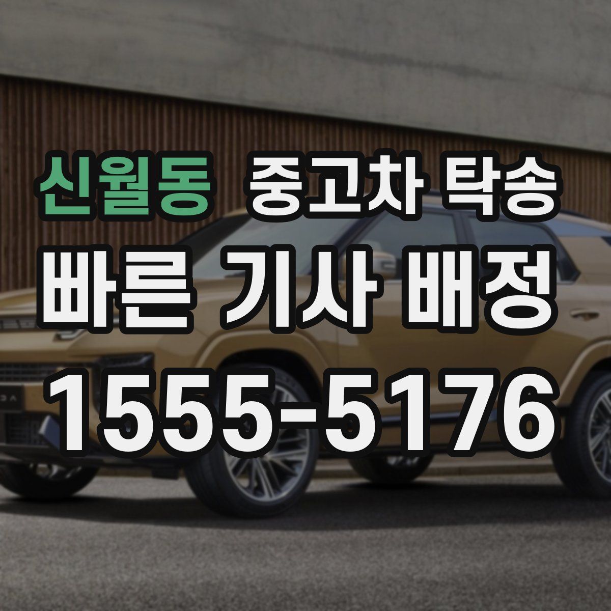 신월동 중고차 탁송