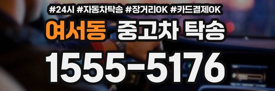 여서동 중고차 탁송