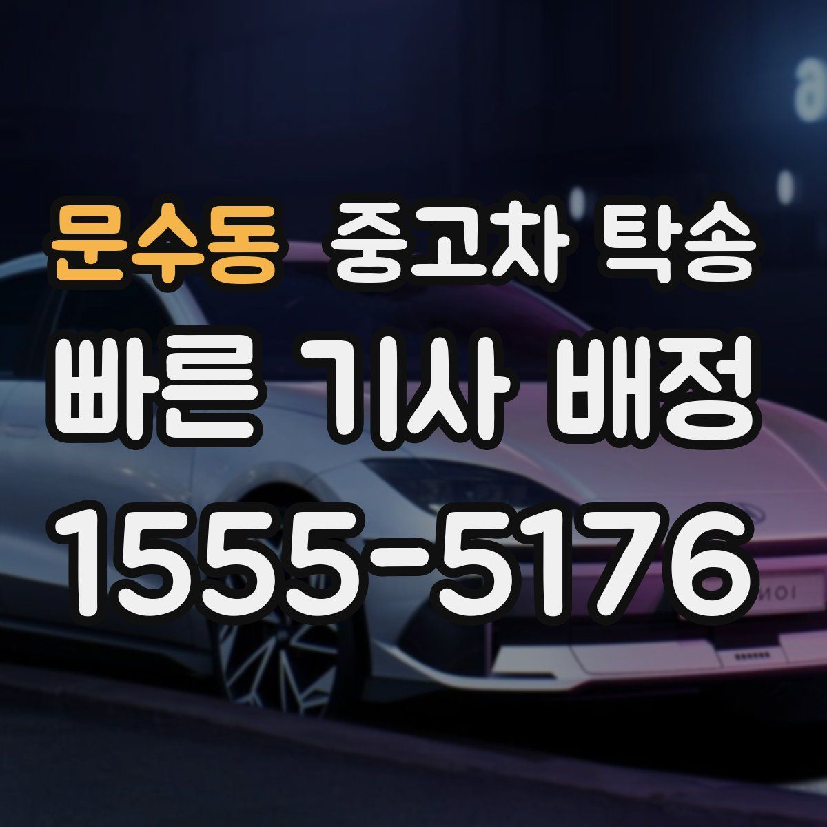 문수동 중고차 탁송