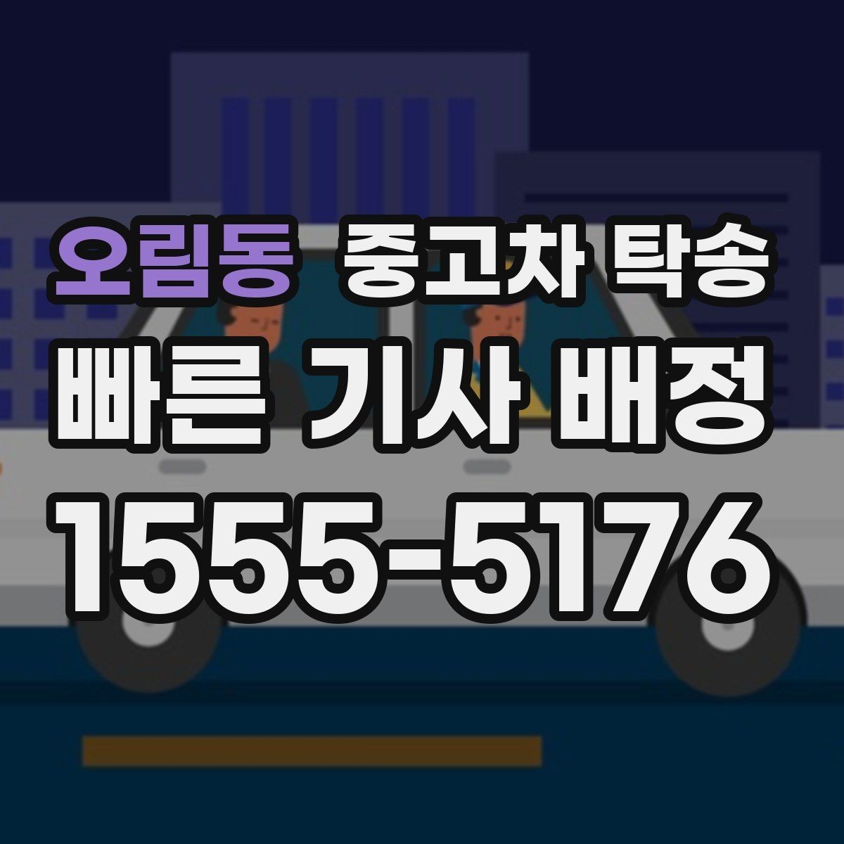 오림동 중고차 탁송 비교 상담으로 살펴보는 선택 기준