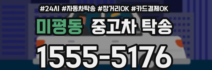미평동 중고차 탁송