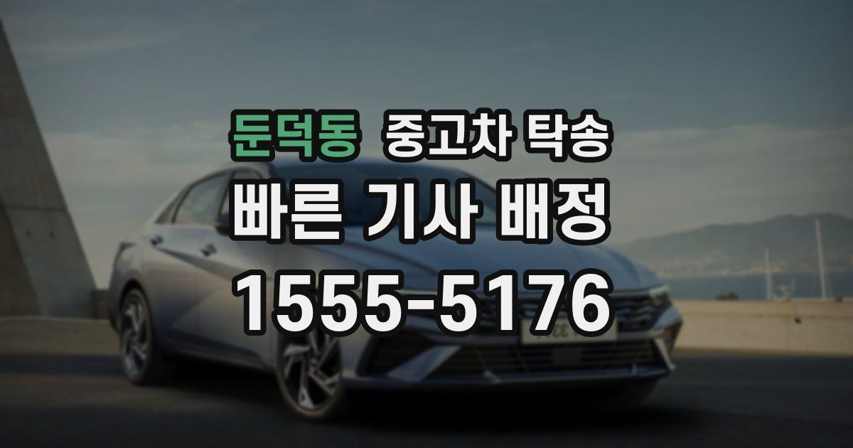 둔덕동 중고차 탁송