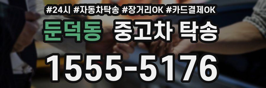 둔덕동 중고차 탁송