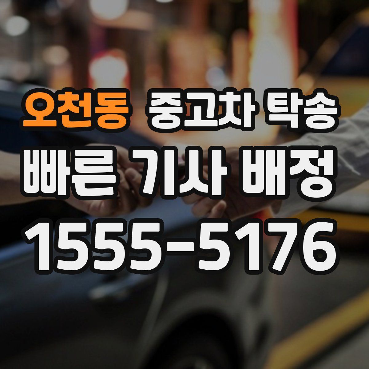 오천동 중고차 탁송