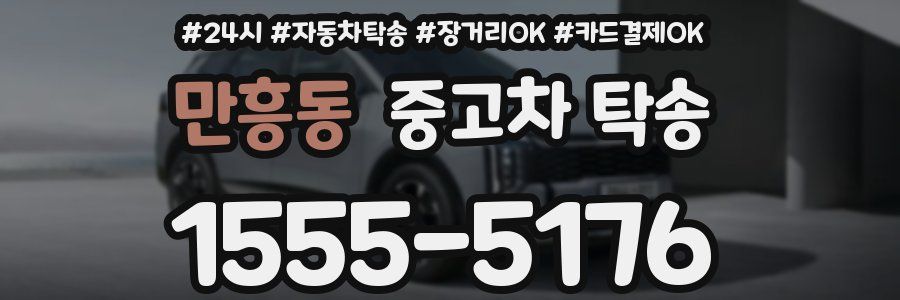만흥동 중고차 탁송
