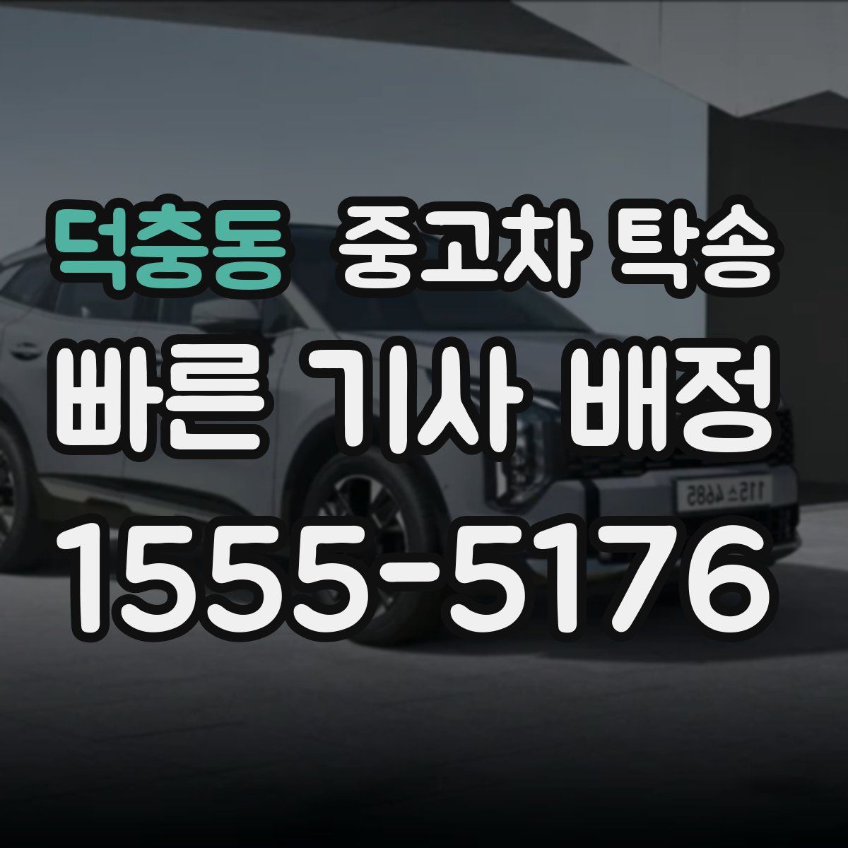 덕충동 중고차 탁송