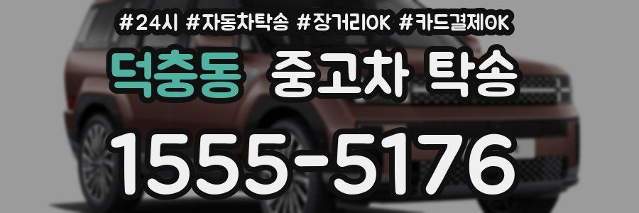 덕충동 중고차 탁송