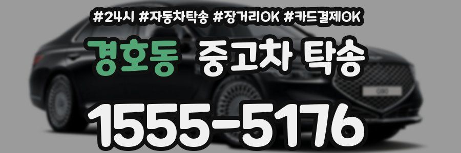 경호동 중고차 탁송