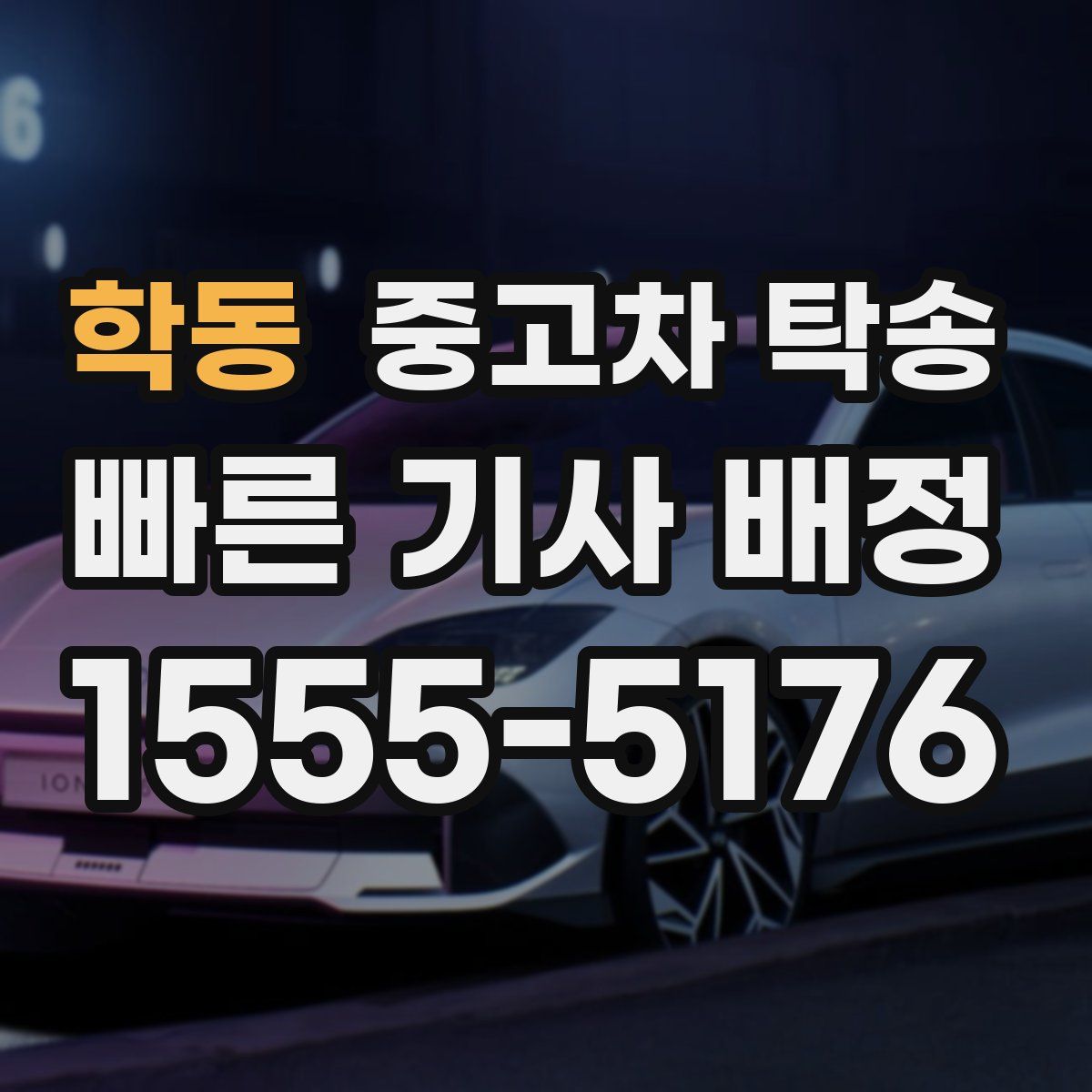 학동 중고차 탁송