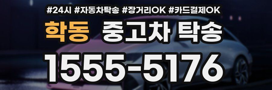 학동 중고차 탁송