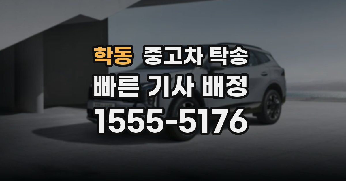 학동 중고차 탁송