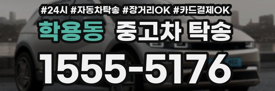 학용동 중고차 탁송