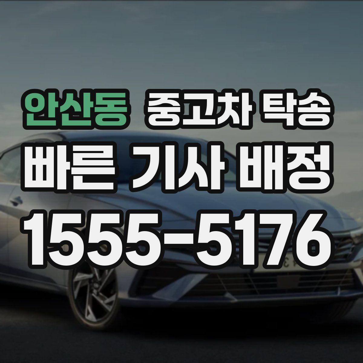 안산동 중고차 탁송