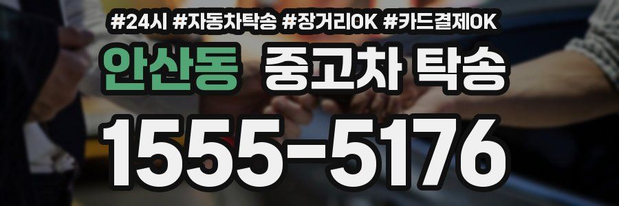 안산동 중고차 탁송