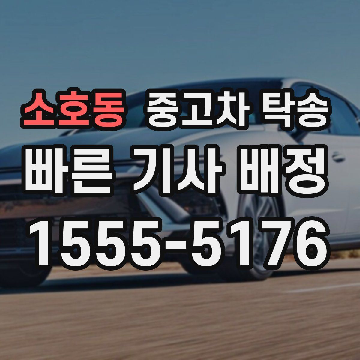소호동 중고차 탁송